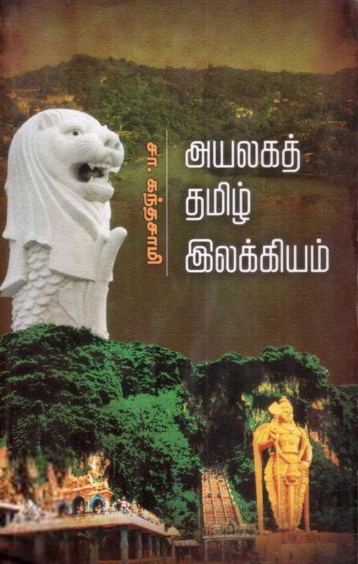 சாகித்திய அகாடெமி எழுதிய அயலகத் தமிழ் இலக்கியம் - Book Cover