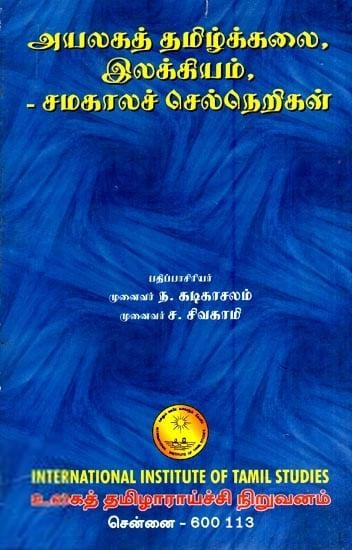 முனைவர் ச. சிவகாமி,முனைவர் ந. கடிகாசலம் எழுதிய அயலகத் தமிழ்க் கலை, இலக்கியம், - சமகாலச் செல்நெறிகள் - Book Cover