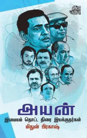 மிதுன் பிரகாஷ் எழுதிய அயன்: இமையம் தொட்ட திரை இயக்குநர்கள் - Book Cover