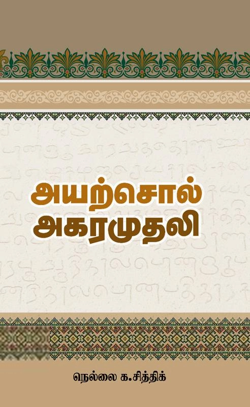 நெல்லை க. சித்திக் எழுதிய அயற்சொல் அகராதி - Book Cover