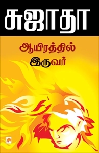 சுஜாதா எழுதிய ஆயிரத்தில் இருவர் - Book Cover