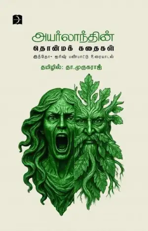 தா.முருகராஜ் எழுதிய அயர்லாந்தின் தொன்மக் கதைகள் - Book Cover