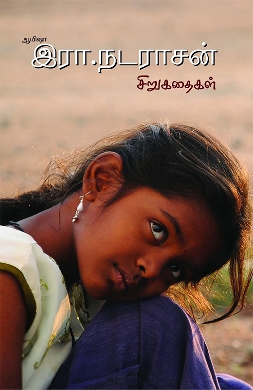 ஆயிஷா இரா. நடராசன் எழுதிய ஆயிஷா இரா. நடராசன் சிறுகதைகள் - Book Cover