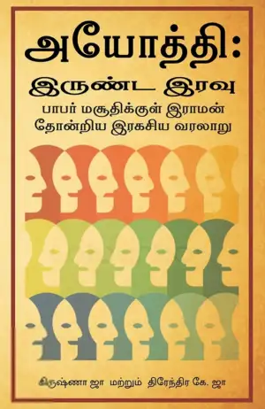 கிருஷ்ணா ஜா எழுதிய அயோத்தி: இருண்ட இரவு - Book Cover