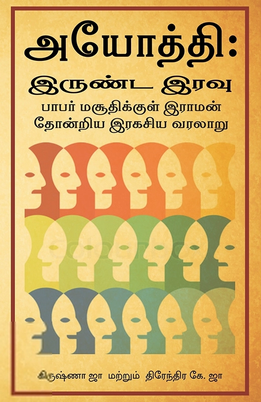 கிருஷ்ணா ஜா எழுதிய அயோத்தி: இருண்ட இரவு - Book Cover