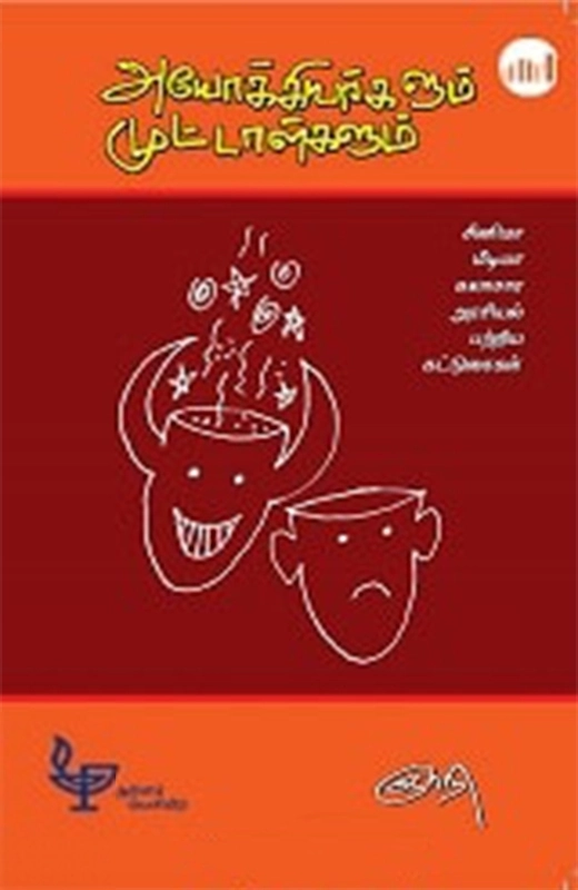 அயோக்கியர்களும் முட்டாள்களும்