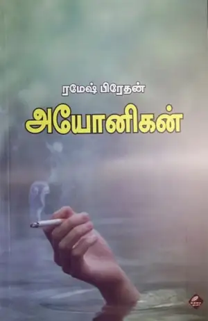 ரமேஷ் பிரேதன் எழுதிய அயோனிகன் - Book Cover