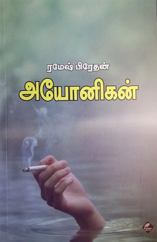 ரமேஷ் பிரேதன் எழுதிய அயோனிகன் - Book Cover