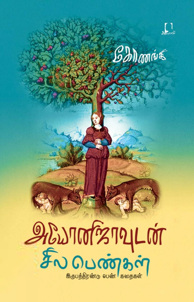 கோணங்கி எழுதிய அயோனிஜாவுடன் சில பெண்கள் - Book Cover