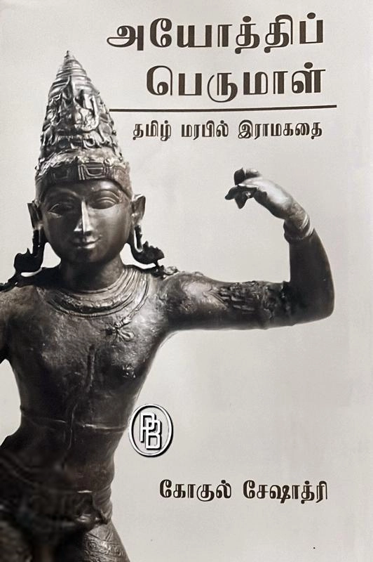 கோகுல் சேஷாத்ரி எழுதிய அயோத்திப் பெருமாள் - Book Cover