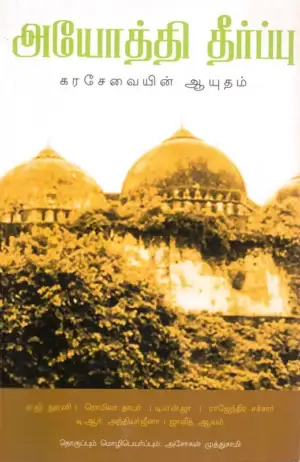 அசோகன் முத்துசாமி எழுதிய அயோத்தி தீர்ப்பு - கரசேவையின் ஆயுதம் - Book Cover