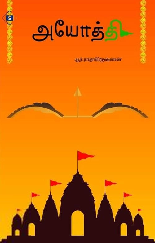 R. ராதாகிருஷ்ணன் எழுதிய அயோத்தி - Book Cover