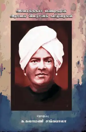 க. கலாமணி சங்கபாலா எழுதிய அயோத்திதாச பண்டிதரின் அரசியல் விமர்சனக் கட்டுரைகள் - Book Cover