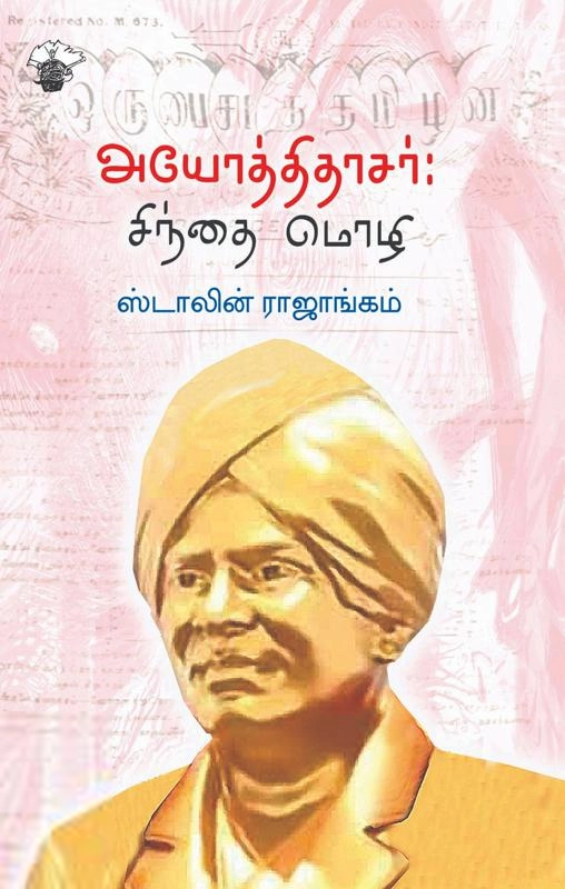ஸ்டாலின் ராஜாங்கம் எழுதிய அயோத்திதாசர்: சிந்தை மொழி - Book Cover