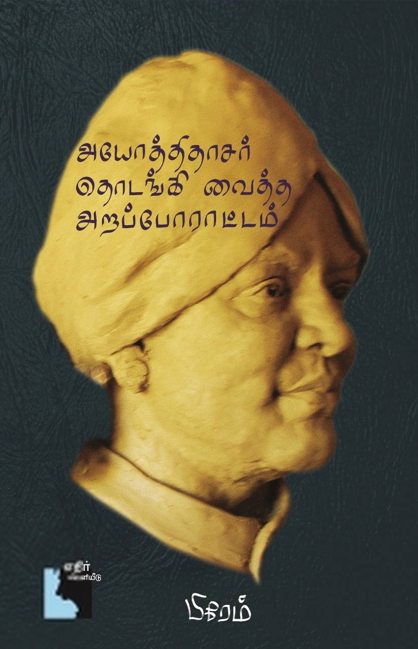 பிரேம் எழுதிய அயோத்திதாசர் தொடங்கி வைத்த அறப்போராட்டம் (எதிர் வெளியீடு) - Book Cover