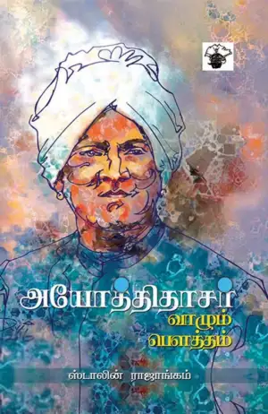 ஸ்டாலின் ராஜாங்கம் எழுதிய அயோத்திதாசர்: வாழும் பெளத்தம் - Book Cover