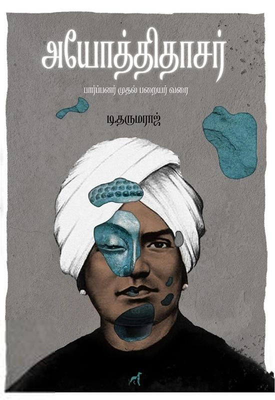 டி. தருமராஜ் எழுதிய அயோத்திதாசர் - Book Cover