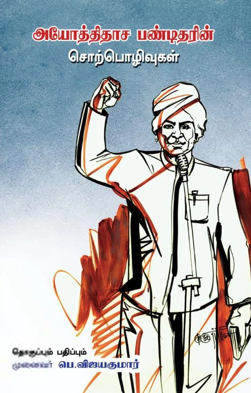 பெ.விஜயகுமார் எழுதிய அயோத்திதாச பண்டிதரின் சொற்பொழிவுகள் - Book Cover