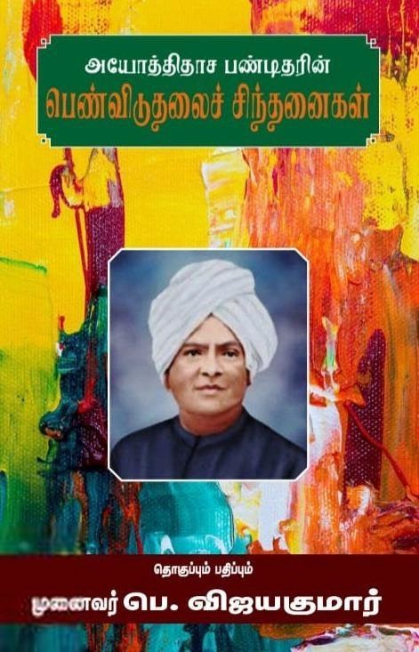 பாபாசாகேப் அம்பேத்கர் கலை இலக்கியச் சங்கம் எழுதிய அயோத்திதாச பண்டிதரின் பெண்விடுதலைச் சிந்தனைகள் - Book Cover