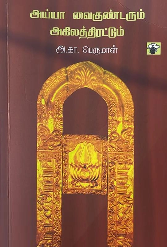 அ. கா. பெருமாள் எழுதிய அய்யா வைகுண்டரும் அகிலத்திரட்டும் - Book Cover