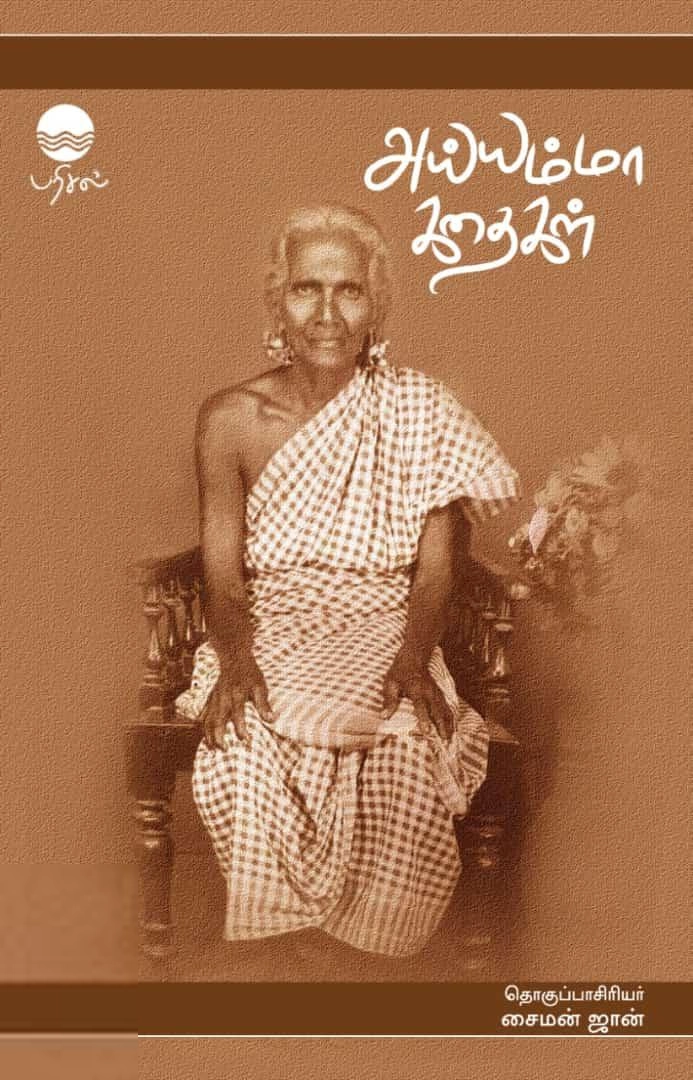 சைமன் ஜான் எழுதிய அய்யம்மா கதைகள் - Book Cover