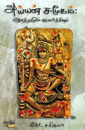 அய்யன் சமூகம்