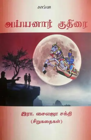 இரா. சைலஜா சக்தி எழுதிய அய்யனார் குதிரை - Book Cover