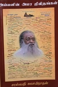 சரஸ்வதி சுவாமிநாதன் எழுதிய அய்யனின் அமரஜீவிதங்கள் - Book Cover