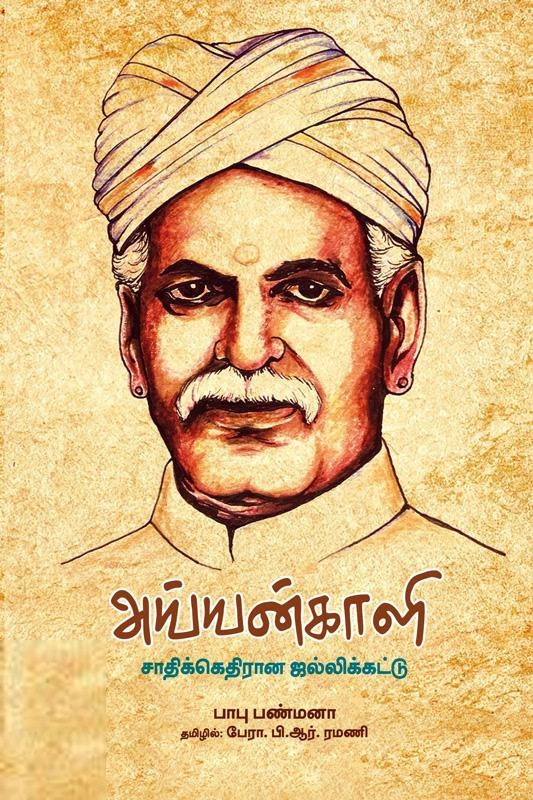 பாபு பண்மனா எழுதிய அய்யன்காளி - Book Cover