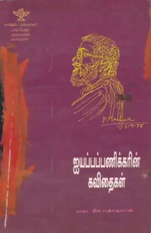 ஐயப்பபணிக்கர் எழுதிய ஐயப்பப் பணிக்கரின் கவிதைகள் - Book Cover