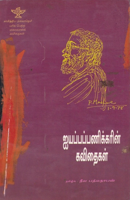 ஐயப்பபணிக்கர் எழுதிய ஐயப்பப் பணிக்கரின் கவிதைகள் - Book Cover