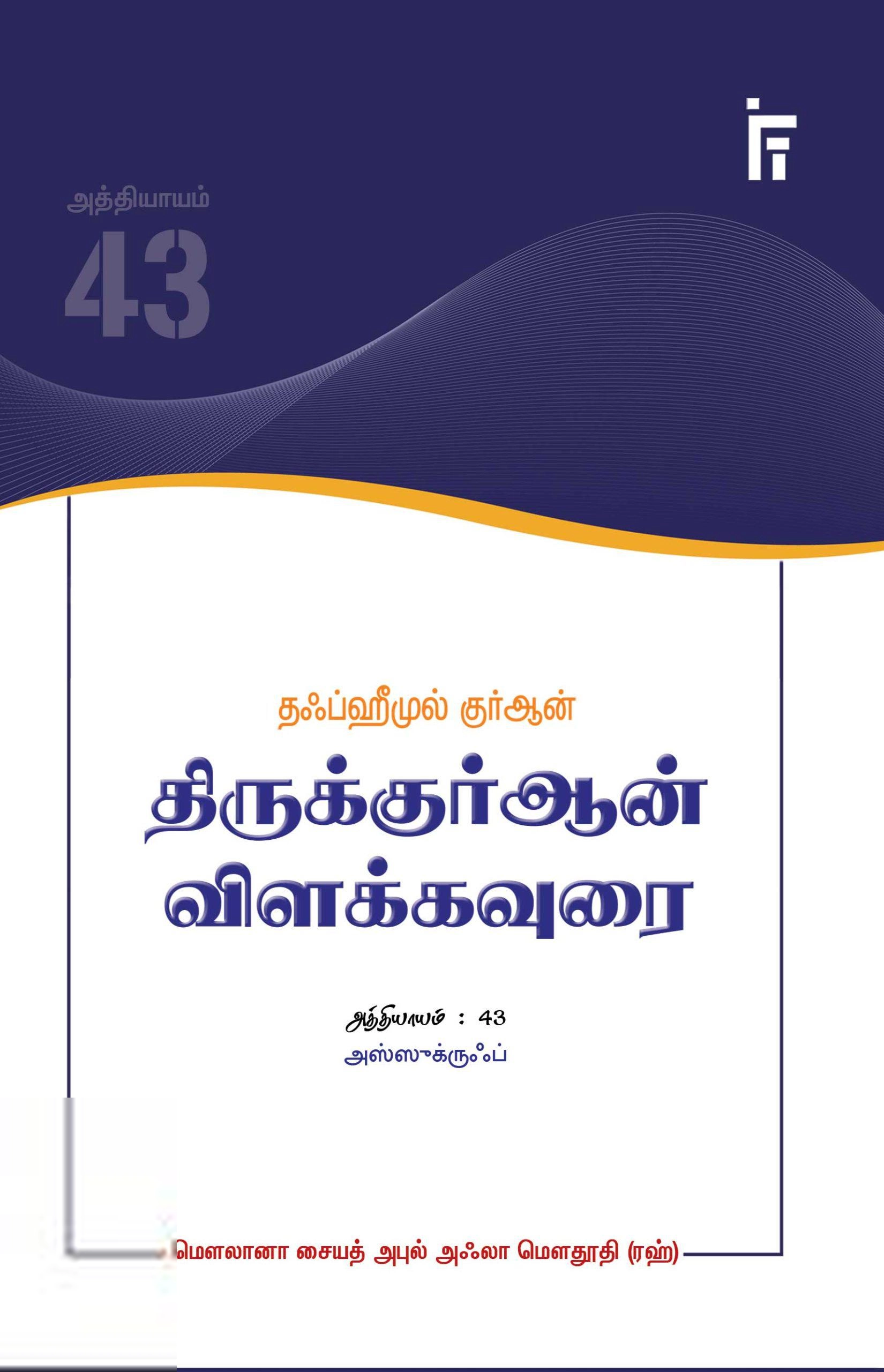 மௌலானா சையித் அபுல் அஃலா மௌதூதி எழுதிய அஸ்ஸுக்ருஃப் - தஃப்ஹீமுல் குர்ஆன்(அத்தியாயம் 43) - Book Cover