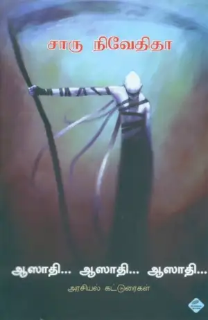 சாரு நிவேதிதா எழுதிய ஆஸாதி... ஆஸாதி... ஆஸாதி... - Book Cover