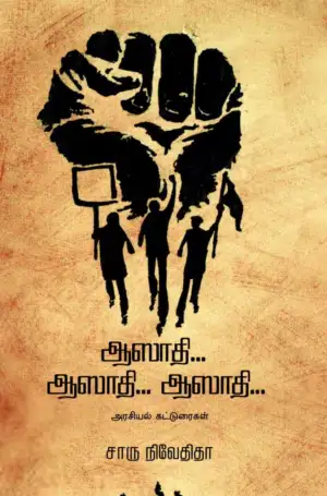 சாரு நிவேதிதா எழுதிய ஆஸாதி... ஆஸாதி... ஆஸாதி... (எழுத்து பிரசுரம்) - Book Cover