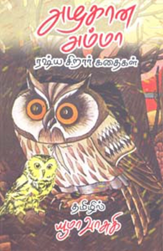 யூமா வாசுகி எழுதிய அழகான அம்மா: ரஷ்ய சிறார் கதைகள் - Book Cover