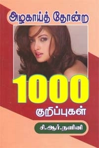 சி.ஆர். நளினி எழுதிய அழகாய்த் தோன்ற 1000 குறிப்புகள் - Book Cover