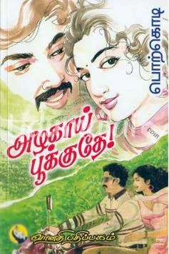 பொற்கொடி எழுதிய அழகாய் பூக்குதே - Book Cover