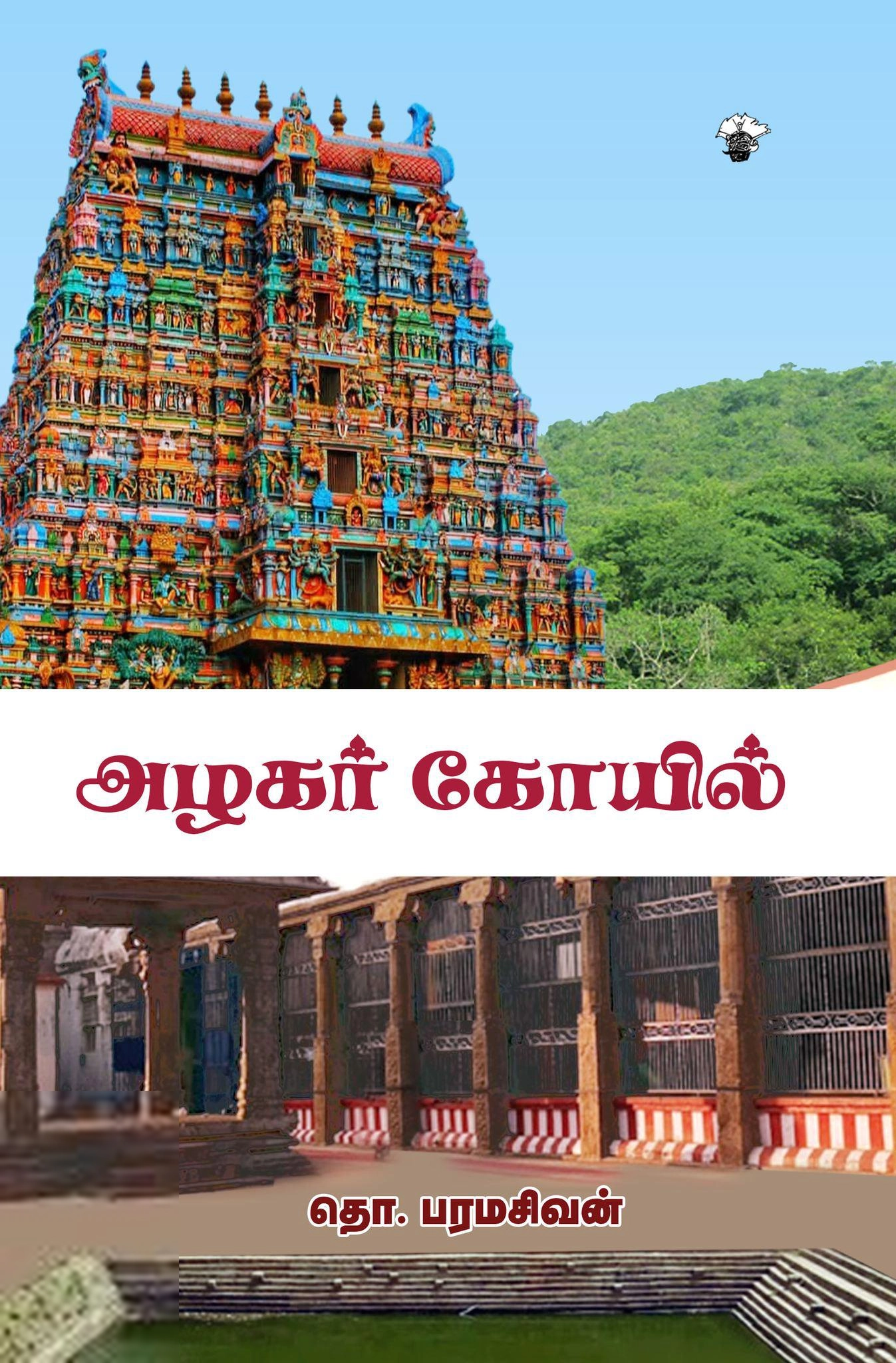 தொ. பரமசிவன் எழுதிய அழகர் கோயில் (காலச்சுவடு) - Book Cover