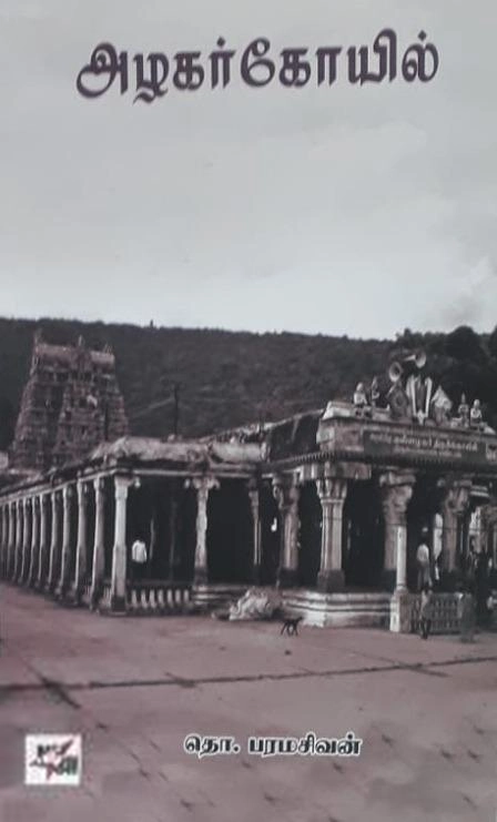 தொ. பரமசிவன் எழுதிய அழகர் கோயில் (NCBH) - Book Cover