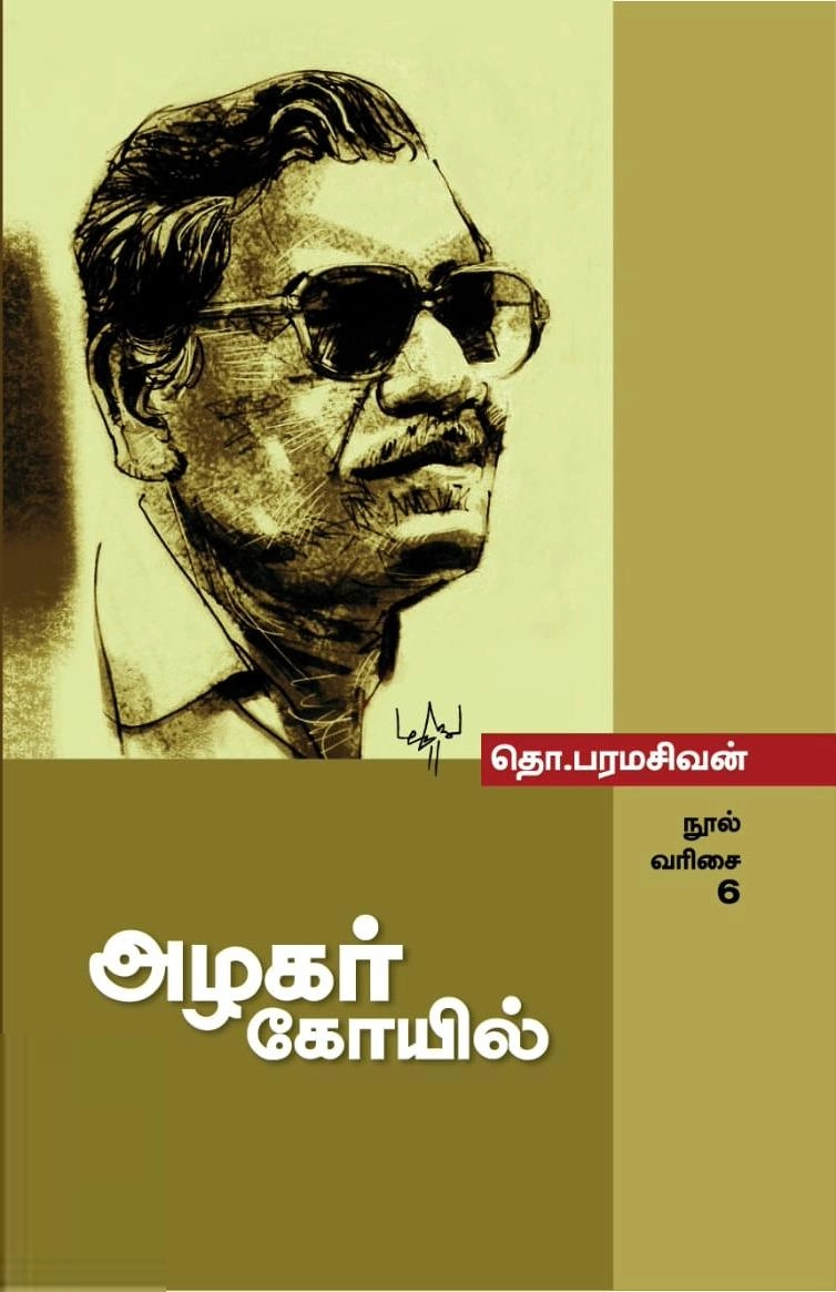 அழகர் கோயில்
