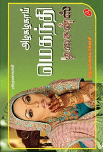 ஜெ. மங்கையற்கரசி எழுதிய அழகழகாய் மெகந்தி டிசைன்ஸ் - Book Cover