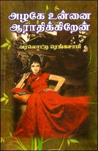 வரலொட்டி ரெங்கசாமி எழுதிய அழகே உன்னை ஆராதிக்கிறேன் - Book Cover