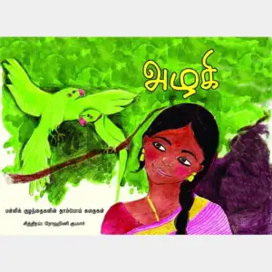 ரோஹினி குமார் எழுதிய அழகி - Book Cover