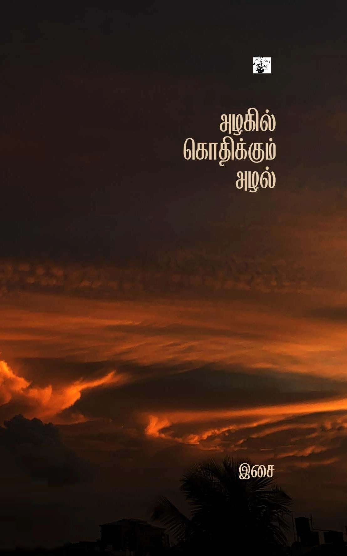 இசை எழுதிய அழகில் கொதிக்கும் அழல் - Book Cover