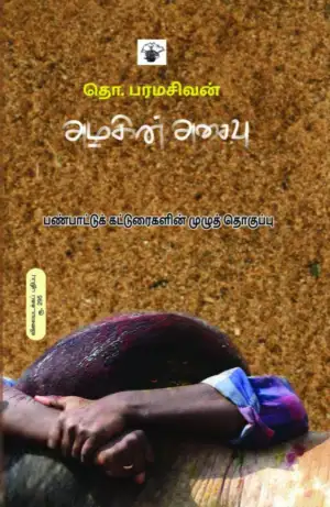 தொ. பரமசிவன் எழுதிய அழகின் அசைவு - Book Cover