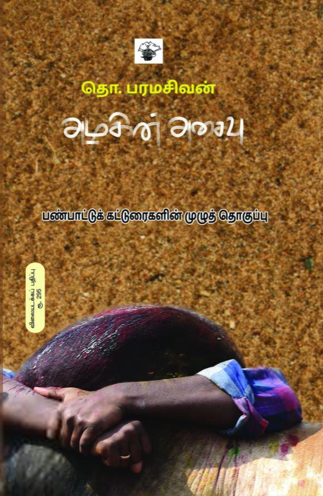 தொ. பரமசிவன் எழுதிய அழகின் அசைவு - Book Cover