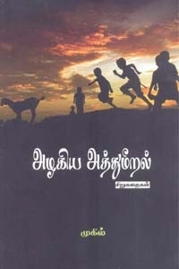 முகில் எழுதிய அழகிய அத்துமீறல் - Book Cover