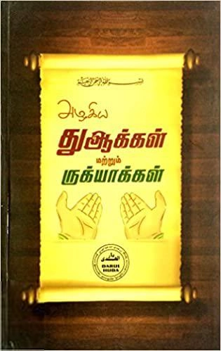 முஃப்தி உமர் ஷரீஃப் எழுதிய அழகிய துஆக்கள் மற்றும் ருக்யாக்கள் (14x21 cm Full Colour) - Book Cover