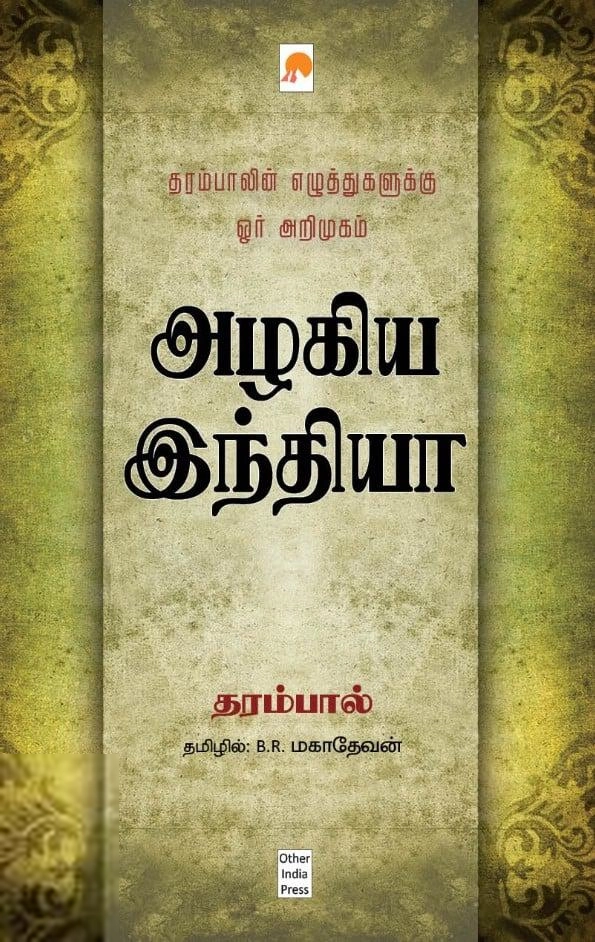 தரம்பால் எழுதிய அழகிய இந்தியா - Book Cover