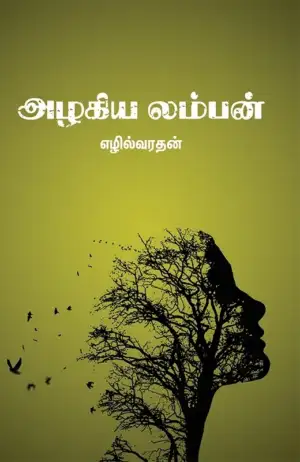 எழில்வரதன் எழுதிய அழகிய லம்பன் - Book Cover
